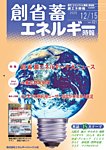 創 省 蓄エネルギー時報 No.321の表紙