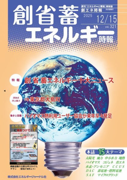 創 省 蓄エネルギー時報 No.321 (発売日2025年12月15日) 表紙