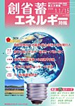 創 省 蓄エネルギー時報 No.322の表紙