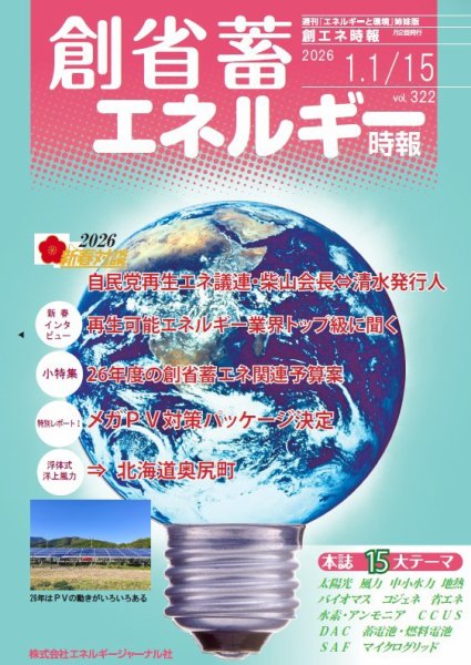 創 省 蓄エネルギー時報 No.322 (発売日2026年01月15日) 表紙