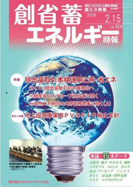 創 省 蓄エネルギー時報 No.324 (発売日2026年02月15日) 表紙