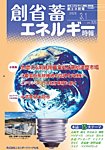 創 省 蓄エネルギー時報 No.235の表紙