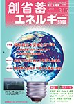 創 省 蓄エネルギー時報 No.326の表紙