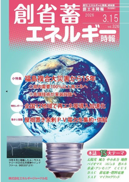 創 省 蓄エネルギー時報 No.326 (発売日2026年03月15日) 表紙