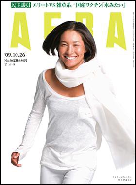 AERA（アエラ） 10/26号 (発売日2009年10月19日) 表紙