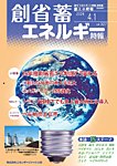 創 省 蓄エネルギー時報 No.327の表紙