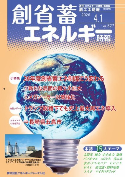 創 省 蓄エネルギー時報 No.327 (発売日2026年04月01日) 表紙