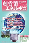 創 省 蓄エネルギー時報 No.328の表紙