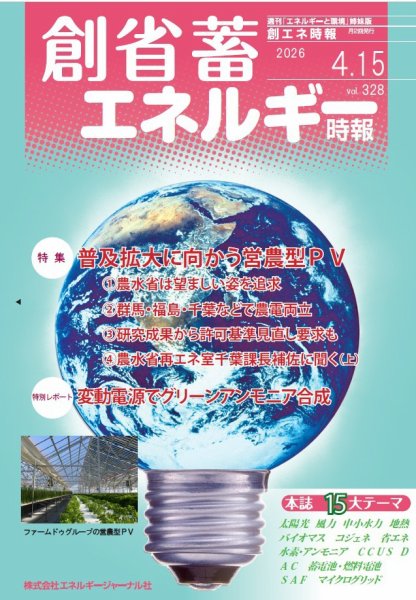 創 省 蓄エネルギー時報 No.328 (発売日2026年04月15日) 表紙