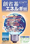 創 省 蓄エネルギー時報 No.329の表紙