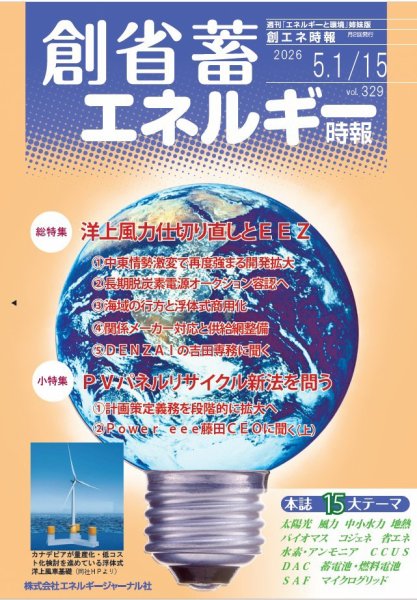 創 省 蓄エネルギー時報 No.329 (発売日2026年05月15日) 表紙
