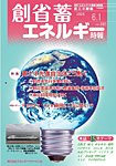 創 省 蓄エネルギー時報 No.330の表紙
