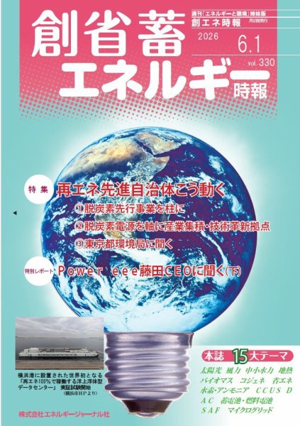 創 省 蓄エネルギー時報 No.330 (発売日2026年06月01日) 表紙