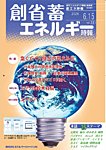 創 省 蓄エネルギー時報 の表紙