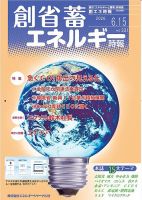 創 省 蓄エネルギー時報 表紙