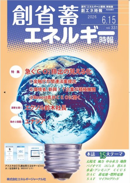 創 省 蓄エネルギー時報 2026年06月15日発売号 表紙