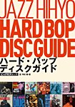 ジャズ批評ムック ハード・バップ ディスクガイド (発売日2025年09月19日) 表紙