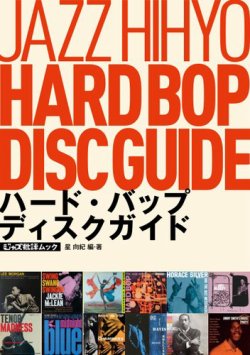ジャズ批評ムック ハード・バップ ディスクガイド (発売日2025年09月19日) 表紙