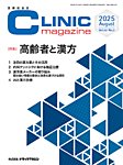 CLINIC magazine（クリニックマガジン） 2025年8月号の表紙