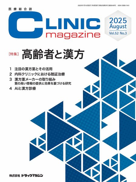 CLINIC magazine（クリニックマガジン） 2025年8月号 (発売日2025年07月15日) 表紙