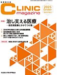 CLINIC magazine（クリニックマガジン） 2025年10月号の表紙