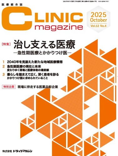 CLINIC magazine（クリニックマガジン） 2025年10月号 (発売日2025年09
