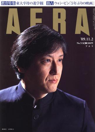 AERA（アエラ） 11/2号 (発売日2009年10月26日) 表紙