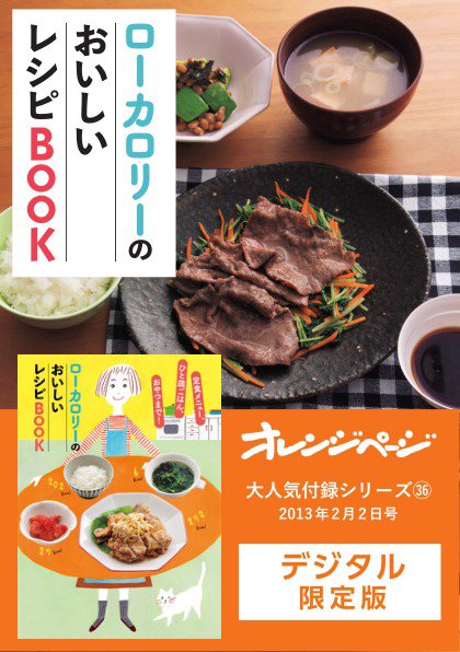 【オレンジページ 大人気付録シリーズ】 ローカロリーのおいしいレシピBOOK (発売日2024年05月20日) 表紙