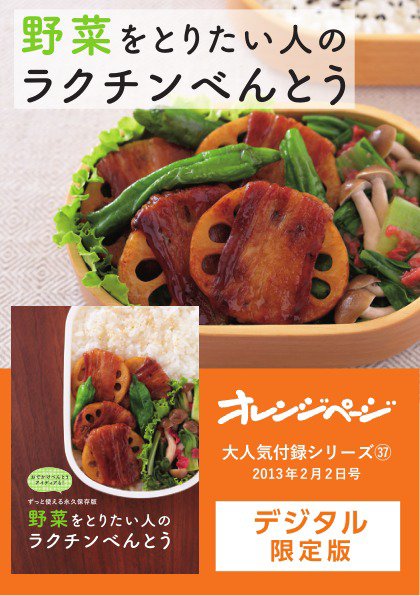 【オレンジページ 大人気付録シリーズ】 野菜をとりたい人のラクチンべんとう (発売日2024年05月20日) 表紙