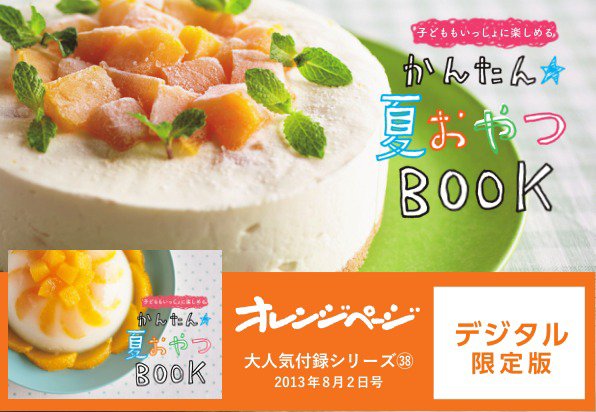 【オレンジページ 大人気付録シリーズ】 子どももいっしょに楽しめる！かんたん夏おやつBOOK (発売日2024年05月20日) 表紙