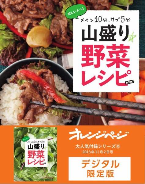 【オレンジページ 大人気付録シリーズ】 メイン10分、サブ5分 山盛り野菜レシピBOOK (発売日2024年05月20日) 表紙