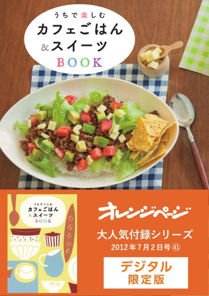 【オレンジページ 大人気付録シリーズ】 うちで楽しむカフェごはん＆スイーツBOOK (発売日2024年05月20日) 表紙
