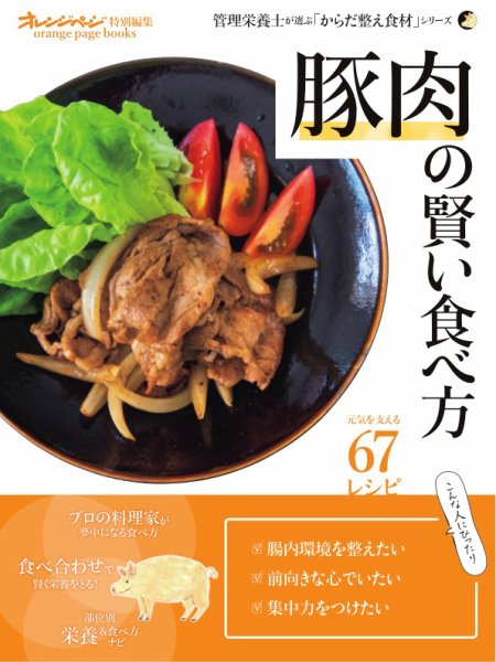 からだ整え食材シリーズ 「豚肉」の賢い食べ方 (発売日2025年02月15日) 表紙