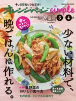 オレンジページsimple 3-4月　少ない材料で、晩ごはんは作れる。 (発売日2025年02月17日) 表紙