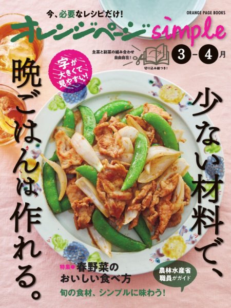 オレンジページsimple 3-4月　少ない材料で、晩ごはんは作れる。 (発売日2025年02月17日) 表紙