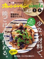 オレンジページsimple 5-6月 少ない材料で、晩ごはんは作れる。 (発売日2025年04月15日) 表紙