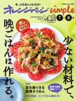 オレンジページsimple 7-8月　少ない材料で、晩ごはんは作れる。 (発売日2025年06月12日) 表紙