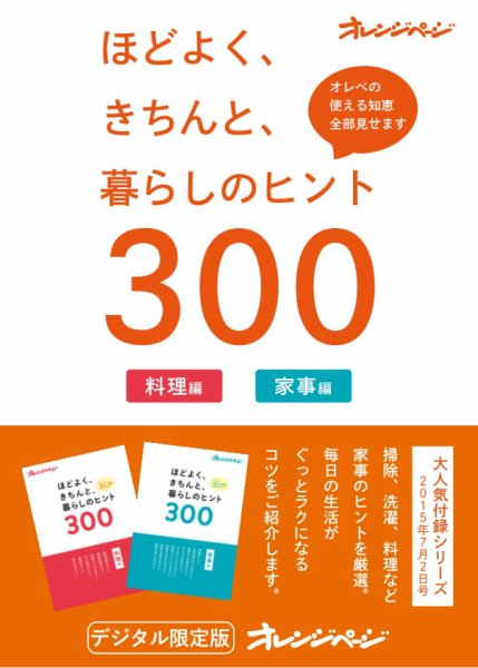 【オレンジページ 大人気付録シリーズ】 ほどよく、きちんと、暮らしのヒント300? (発売日2025年06月20日) 表紙