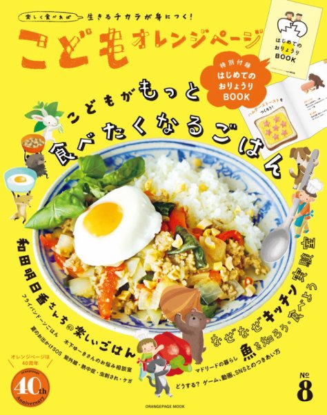 こどもオレンジページ No.8 (発売日2025年06月30日) 表紙