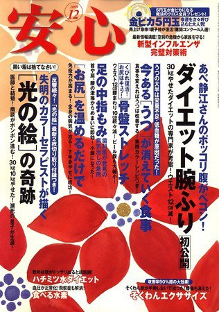 安心 12月号 (発売日2009年11月02日) 表紙