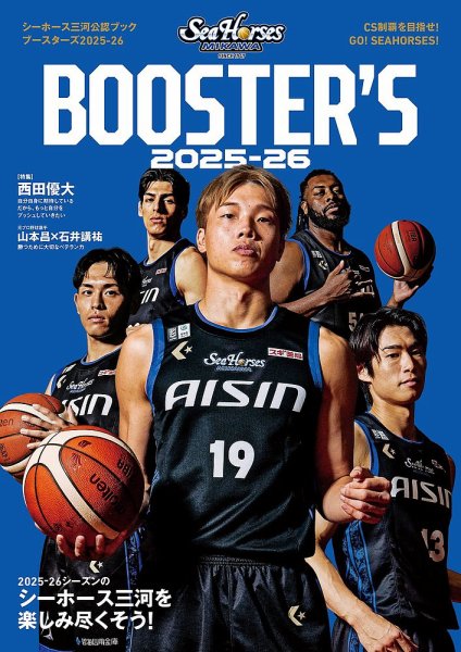 シーホース三河公認ブック BOOSTER’S 2025-26 (発売日2025年10月03日) 表紙