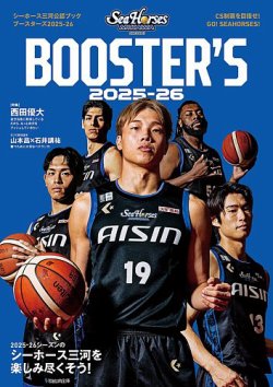 シーホース三河公認ブック BOOSTER’S 2025-26 (発売日2025年10月03日) 表紙