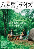 八ヶ岳デイズ vol.30 (発売日2026年03月23日) 表紙