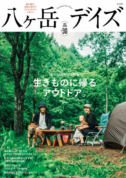 八ヶ岳デイズ｜定期購読で送料無料 - 雑誌のFujisan