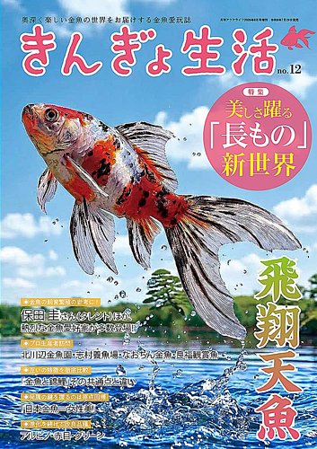きんぎょ生活の次号【No.12 (発売日2026年07月29日)】| 雑誌/定期購読