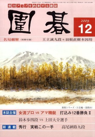 囲碁 12月号 (発売日2009年11月05日) 表紙