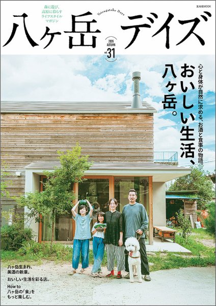 八ヶ岳デイズ vol.31 (発売日2026年09月29日) 表紙