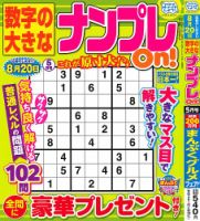 数字の大きなナンプレOn！ 2026年5月号 表紙