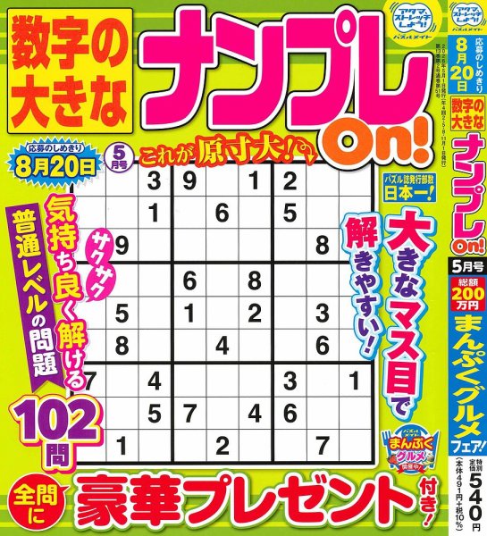 数字の大きなナンプレOn！ 2026年5月号 (発売日2026年03月19日) 表紙