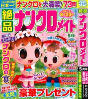絶品ナンクロメイト 2026年5月号 表紙